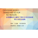 2023年年會 - 學術研討會 [Choosing Wisely: Things We Do for No Reason]
