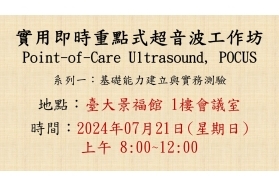 2024-07-21 實用即時重點式超音波工作坊 (Point-of-Care Ultrasound, POCUS)- 系列一