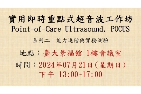 2024-07-21 實用即時重點式超音波工作坊 (Point-of-Care Ultrasound, POCUS)- 系列二