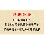 2024-10-05 113年台灣醫院整合醫學學會學術研討會-論文競賽投稿公告