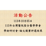 2024-10-05 113年台灣醫院整合醫學學會學術研討會-論文競賽評選結果