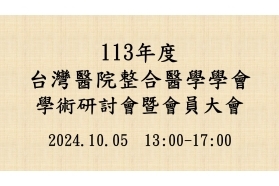 2024-10-05 113年台灣醫院整合醫學學會學術研討會暨會員大會