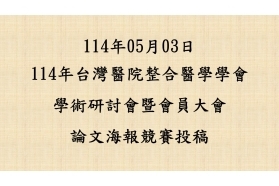 2025-05-03 114年台灣醫院整合醫學學會學術研討會-論文競賽投稿公告