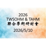 2026本會年會預計於5月10日於台大醫學院101 講堂舉辦 2026本會年會預計於5月10日於台大醫學院101 講堂舉辦